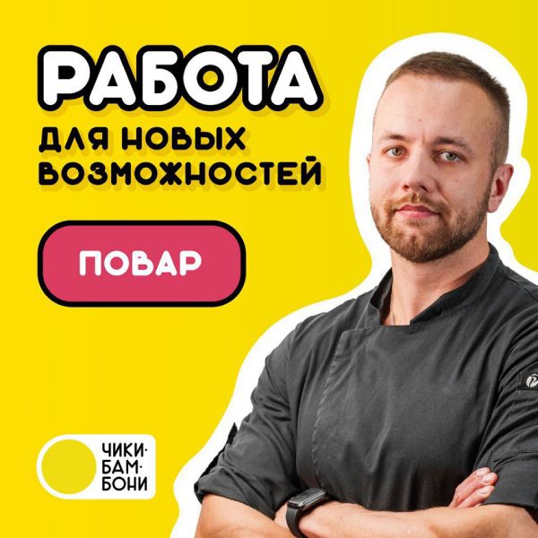 ПОВАР